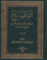 التنقيح_تعليقة_موسعة_على_فرائد_الأصول_للشيخ_الأنصاري_ج01_ا.pdf