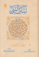 سنن_النبي_ص_ج10_كتاب_الغضب_وكتاب_الديات_قسم_الحديث_في_مجمع.pdf