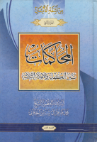موسوعة_الخاقاني_ج02_المحاكمات_بين_الكفاية_والأعلام_الثلاثة.pdf